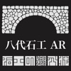 八代石工AR