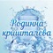 Родина Кришталева – це зручний та сучасний сервіс з доставки питної води та супутніх товарів