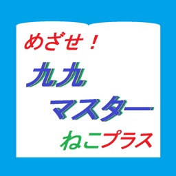 かけ算九九マスターねこプラス