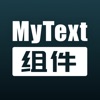 My Text - 小组件