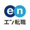 転職 ならエン転職 求人・仕事探しのアプリ