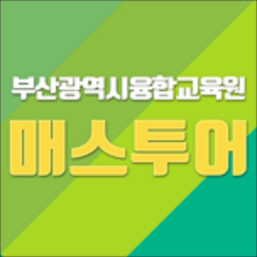 부산매스투어 Download