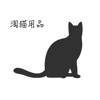 淘猫用品 - 最性价比养猫平台商城百亿补贴