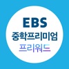 EBS 중학프리미엄 프리워드