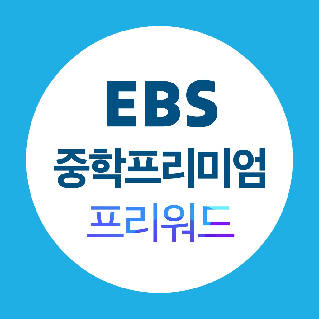 Get EBS 중학프리미엄 프리워드 for iOS, iPhone, iPad Aso Report