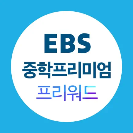 EBS 중학프리미엄 프리워드 Читы