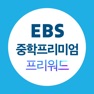 Get EBS 중학프리미엄 프리워드 for iOS, iPhone, iPad Aso Report