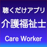 聴いて覚える介護福祉士