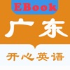 广东开心英语EBook-英语学习辅导