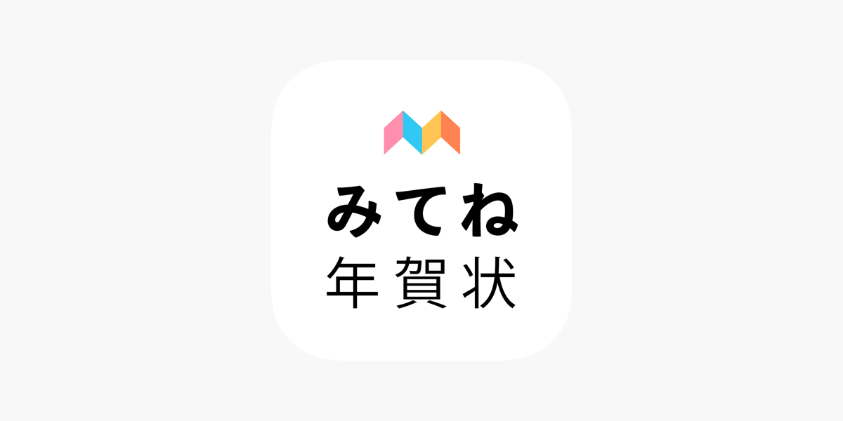 年賀状 2022 みてね年賀状」をApp Storeで