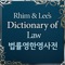 법무법인 광장의 이태희 변호사 & 성균관대 법대 명예교수 임홍근 교수의  Rhim & Lee's Dictionary of Law - 법률 영한영 사전