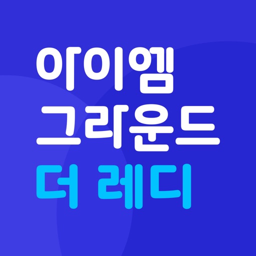 아이엠그라운드 더 레디 - 당신을 위한 이직 서포터 Download