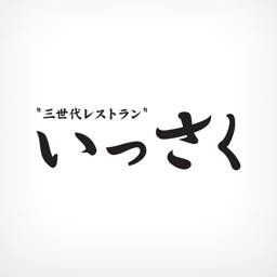 市民レストラン　いっさく