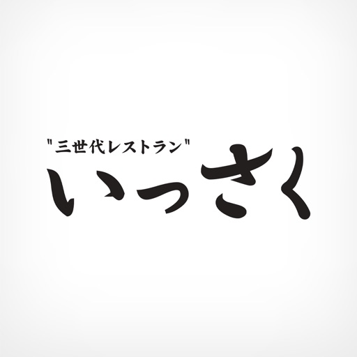 市民レストラン　いっさく