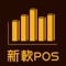 專屬新軟雲端POS機的營收統計APP。提供店家的銷售金額(內用/外帶/外送)、銷售數量、銷售報告