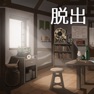 Get 脱出ゲーム 星の森の修理屋 for iOS, iPhone, iPad Aso Report