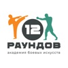 12 Раундов