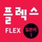 《FLEX 일본어》는 시험에서 고득점을 얻기 위한 지침서로서 FLEX 일본어 시험을 준비하는 분들에게 길잡이가 되도록 시험(듣기, 읽기, 말하기, 쓰기) 안내, 시험유형 분석과 해설 그리고 실전문제 등으로 엮었다