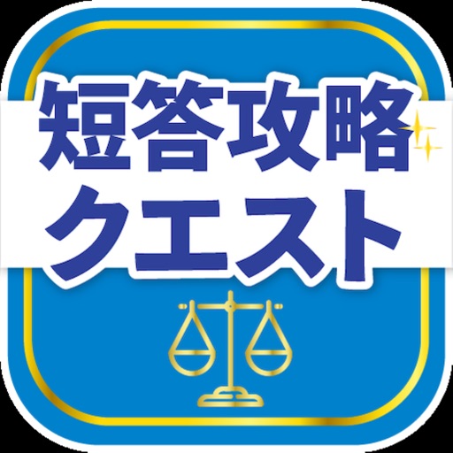 司法/予備試験短答式対策アプリ 短答攻略クエスト