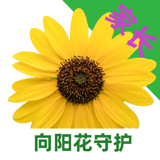 向阳花守护家长端logo