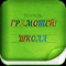 Тест на орфографию «Грамотей 2 для детей» — долгожданное продолжение легендарной викторины орфографии «Грамотей ДЕТИ»