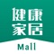 健康家居Mall是一款服务于家居卖场内商户、消费者及平台运营人员的系统，提供营销、服务、转化、售后等全流程系统化支持。