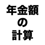 年金額の計算