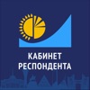 Кабинет респондента