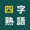 四つの四字熟語がシャッフルされています。