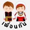 เพื่อนกัน (Puangun)