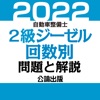 公論出版－自動車整備士２級ジーゼル 回数別問題集 令和４年版