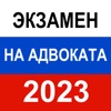 Экзамен на адвоката 2023 г