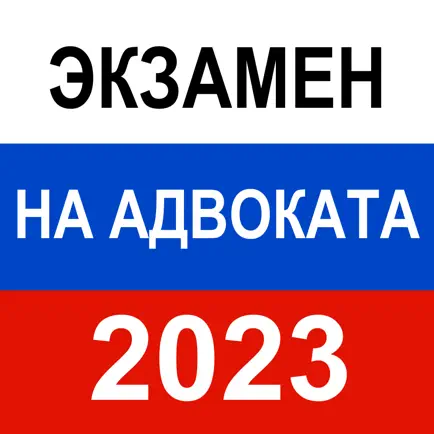 Экзамен на адвоката 2023 г Cheats