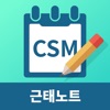 CSM 근태노트