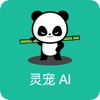 灵宠AI-官方中文版AI人工智能助手