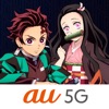 超幻実 - au 5G × 鬼滅の刃