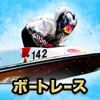 ボートレース予想！競艇のオッズ予想のボートレース投票アプリ