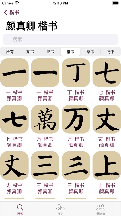 楷书书法字典：550多名书法名家作品 screenshot-3