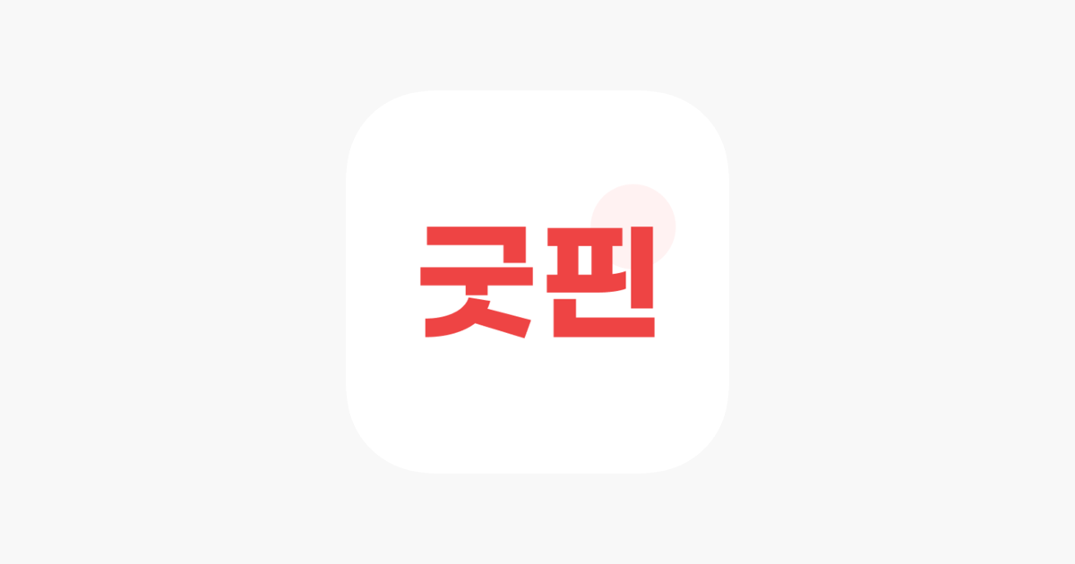 App Store에서 제공하는 굿핀