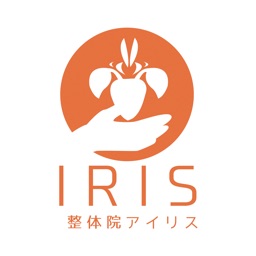 整体院ＩＲＩＳ-アイリス- の公式アプリ