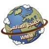 المتجر العالمي WMM