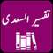 App Icon for Tafseer As-Saadi | Quran App in Pakistan IOS App Store
