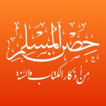 حصن المسلم - كتيب الأذكار