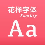 花样字体FontKey