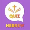Hebrew Bible Tanakh Quiz