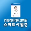 강동경희대학교병원 스마트사원증