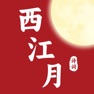 Get 西江月 - 领略中华传统诗词之美 for iOS, iPhone, iPad Aso Report