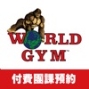 World Gym 付費課程預約