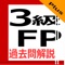 3級FPの過去問題（学科・実技）です。