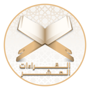 مصاحف القراءات